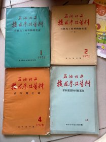 石油化工技术参考资料 萃取蒸馏和恒沸蒸馏. 高压聚乙烯. 有机化工原料物理性质(上下册)共4分合售