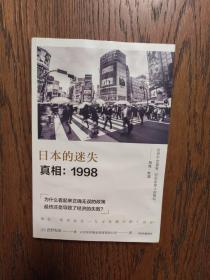 日本的迷失·真相：1998（书封序言几页有轻微水印16）