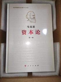 资本论（马克思诞辰200周年纪念版精装）全三册