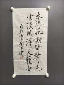 南环瑾书法条幅