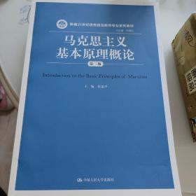 马克思主义基本原理概论（第二版）/新编21世纪思想政治教育专业系列教材