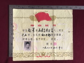 1982年山东牟平县上朱车联办中学毕业证书，带学生照片，尺寸品相如图，50包邮。