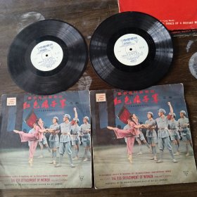 黑胶木唱片 芭蕾舞剧 红色娘子军选曲 2张4面