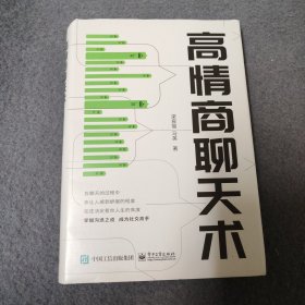 高情商聊天术