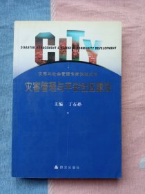 灾害管理与平安社区建设 【灾害与社会管理专家论坛丛书】