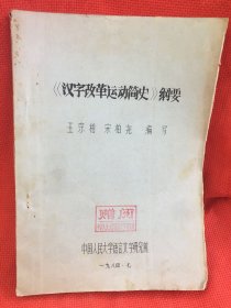 《汉字改革运动简史》纲要