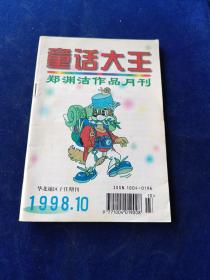 童话大王 1998 10