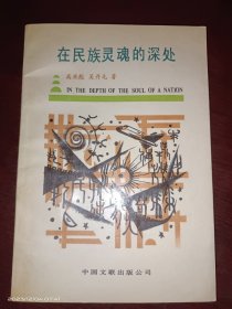 在民族灵魂的深处