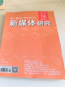 新媒体研究2021年第16期（目录参看图片）