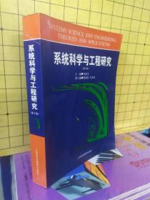 系统科学与工程研究(第2版)