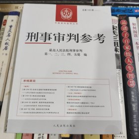 刑事审判参考140