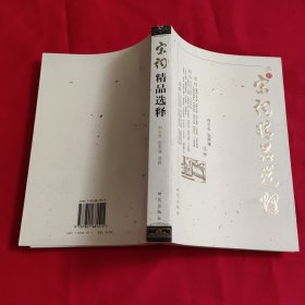 宋词精品选释