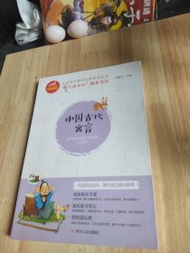 中国古代寓言（统编版）/小学语文教材配套阅读丛书