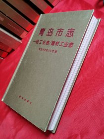 青岛市志《一轻工业志丶建材工业志》仅印1000册