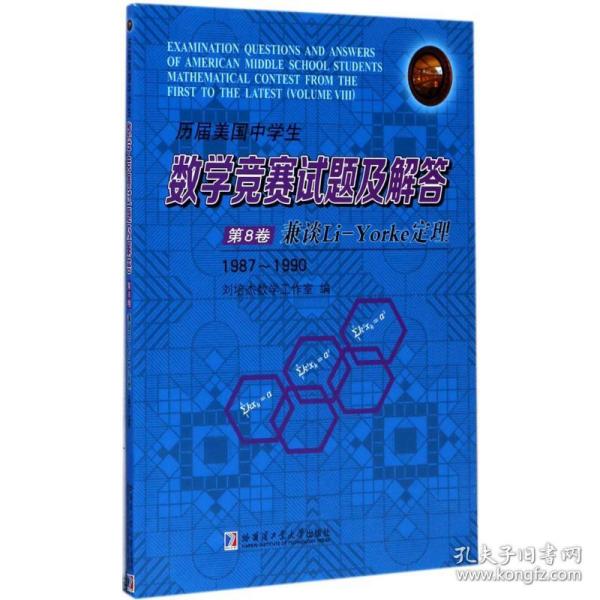 历届美国中数学竞赛试题及解答 初中数学奥、华赛 刘培杰数学工作室 编 新华正版