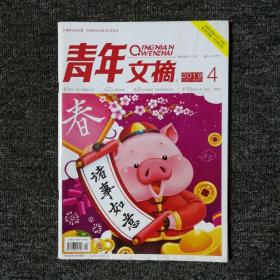 青年文摘 2019年第4期 总第666期