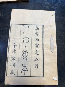 嘉庆平津馆刊本，光绪朱氏槐庐家塾珍藏《尸子集本》一册全，刻印精良！