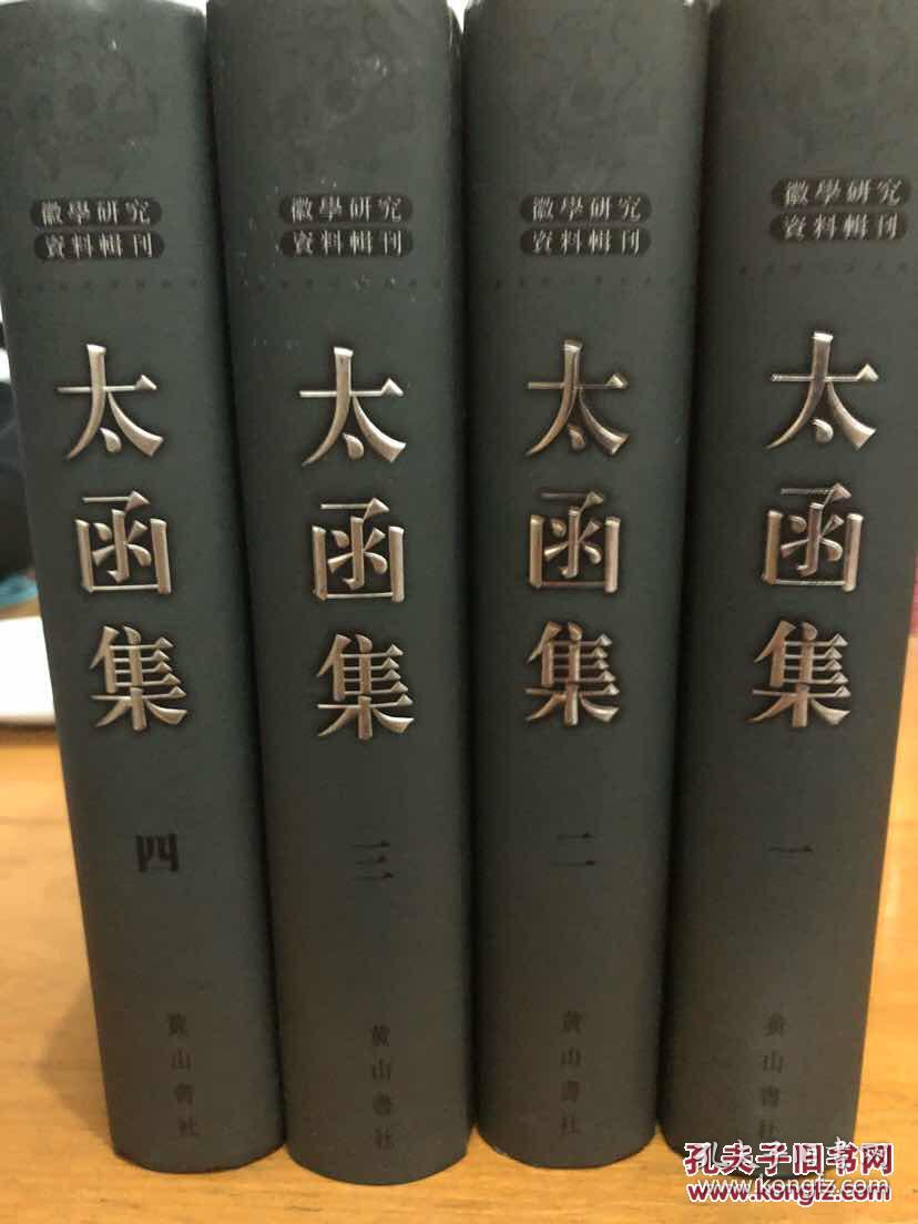徽学研究资料辑刊：太函集（套装共4册）