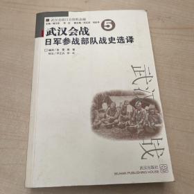 武汉会战日方资料丛编5：武汉会战日军参战部队战史选译