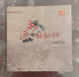 永远的记忆（神府出了个红三团）