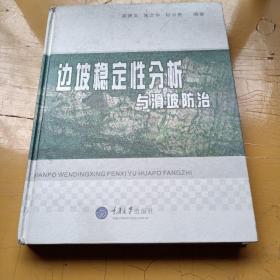 边坡稳定性分析与滑坡防治