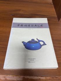中国钧窑茶具艺术