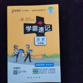 2017版 绿卡图书 学霸速记漫画图解：历史（七年级 通用版 全彩版）