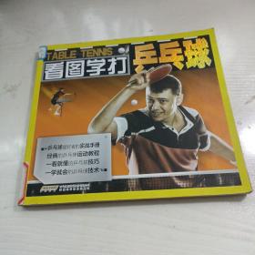 看圖學(xué)打乒乓球