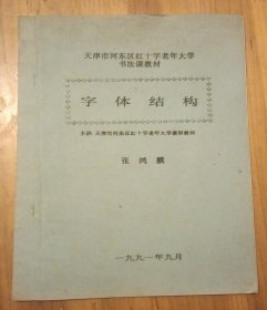 字体结构 天津市红十字老年大学书法课教材 天津市书法家张鸿麟先生的讲义1991年，此书查了一下网络很少见到，这么多年品相算是很好了，书钉局部有生锈痕迹，具体见图