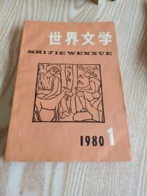 世界文学 1980 1，