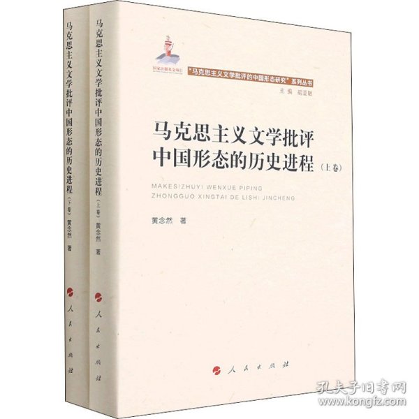 马克思主义文学批评中国形态的历史进程（上、下卷）（“马克思主义文学批评中国形态研究”系列丛书）
