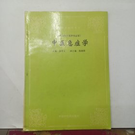 中医急症学