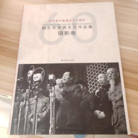 庆祝新中国成立六十周年——桐乡市优秀文艺作品集摄影卷16开