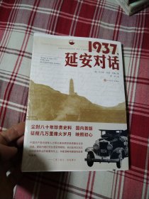 1937，延安对话