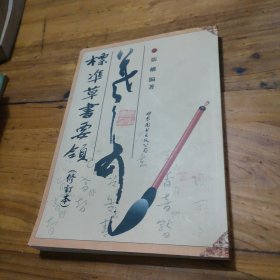 标准草书要领（修订本）