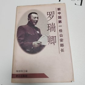 新中国第一任公安部长罗瑞卿签名本