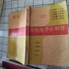 趣味电子小制作（污渍，磨损如图