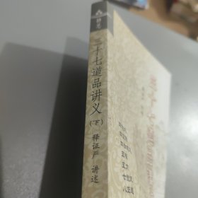 三十七道品讲义（下）