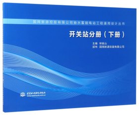 开关站分册（下册）/国网新源控股有限公司抽水蓄能电站工程通用设计丛书