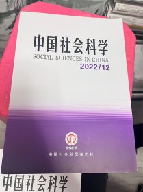 中国社会科学2022/12