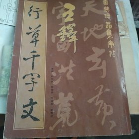 王铎行草千字文——墨迹珍品集字帖
