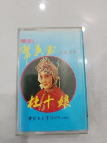 豫剧杜十娘常香玉珍藏首版，磁带