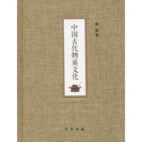 新书--中国古代物质文化精装