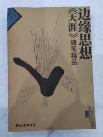 边缘思想：《天涯》随笔精品