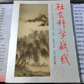 社会科学战线2021年第5期