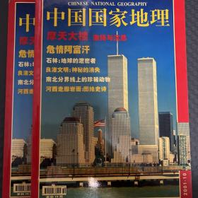 中国国家地理2001年10月