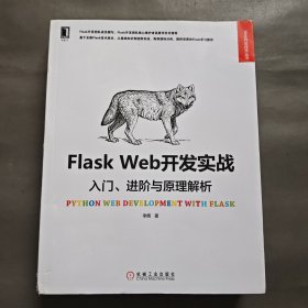 Flask Web开发实战：入门、进阶与原理解析