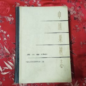 中国果树志系列（13）：中国果树志 梨卷（中国梨树志）第三卷 梨 编著者：蒲富慎、王宇霖 中国农业科学院果树研究所主编 上海科学技术出版社1963年5月一版，1966年6月二印＜83＞ 印数：1000册