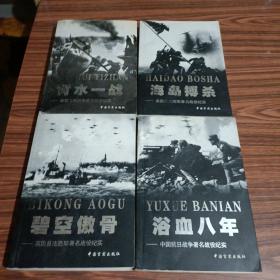 海岛搏杀——美国反法西斯著名战役纪实。四本书合售30元