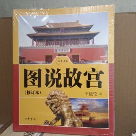 图说故宫·修订本